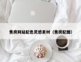 牡丹江售房网站配色灵感素材（售房配图）