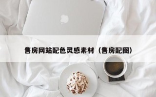 牡丹江售房网站配色灵感素材（售房配图）